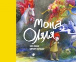 Мона Оляля комиксы