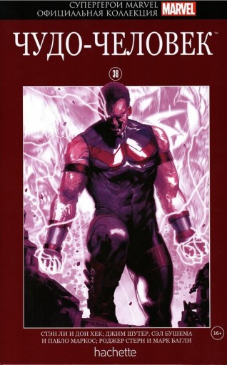 Комикс Супергерои Marvel. Официальная коллекция №38. Чудо-Человеккомикс