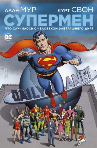 Супермен. Что случилось с Человеком Завтрашнего Дня? (мягкая обложка)комикс