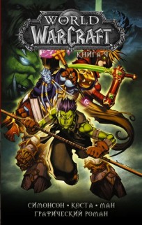 World of Warcraft: Книга 4 комикс