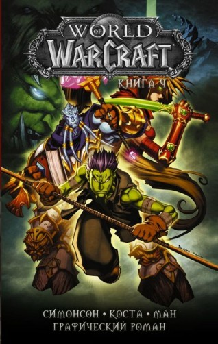World of Warcraft: Книга 4комикс