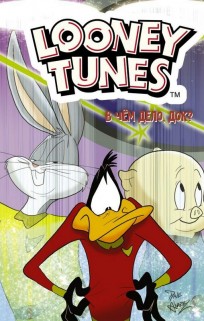 Looney Tunes: В чём дело, док? комикс