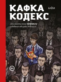 Кафка-Кодекс комикс