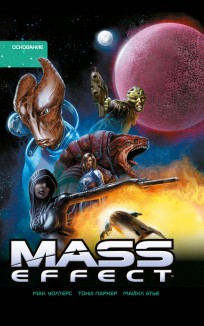 Mass Effect. Том 2. Основание комикс