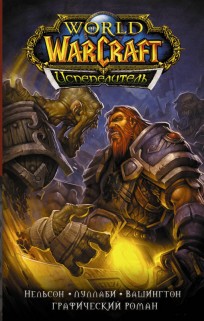 World of Warcraft. Испепелитель комикс