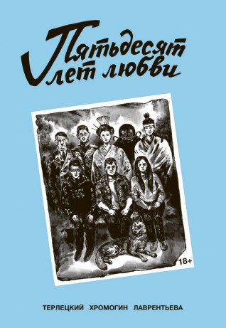 Пятьдесят лет любвикомикс