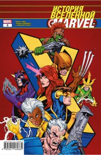 История вселенной Marvel #5 комикс