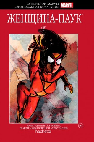 Комикс Супергерои Marvel. Официальная коллекция №47. Женщина-Пауккомикс