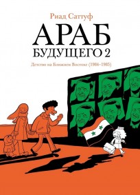 Араб будущего 2 комикс