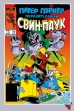 Комикс Питер Поркер — Поразительный Свин-Паук источник Marvel