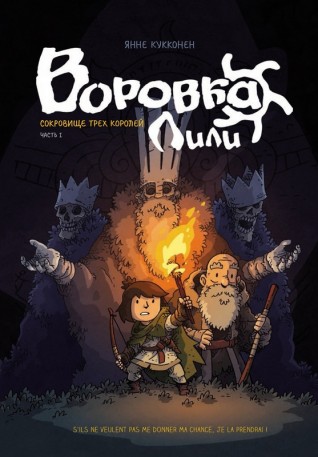 Воровка Лили. Сокровище трех королей. Часть 1комикс