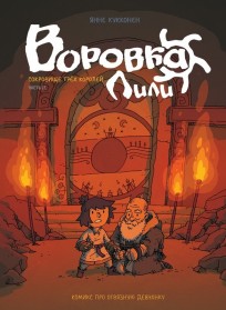 Воровка Лили. Сокровище трех королей. Часть 2 комикс