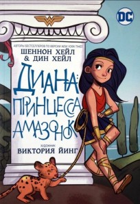 Диана, принцесса Амазонок комикс