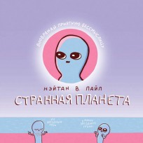 Странная планета комикс