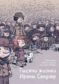 Тысячи жизней Ирены Сендлер комикс