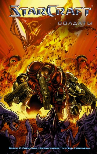 StarCraft: Солдатыкомикс