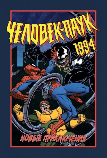 Человек-Паук 1994: Новые приключения (мягкая обложка) комикс