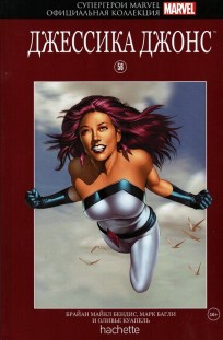 Комикс Супергерои Marvel. Официальная коллекция №56 Джессика Джонс комикс