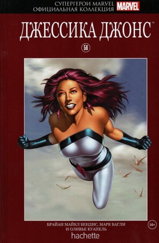 Комикс Супергерои Marvel. Официальная коллекция №56 Джессика Джонскомикс