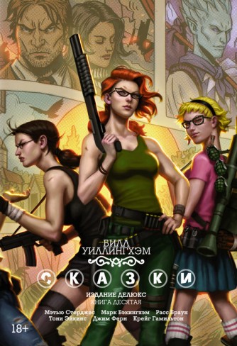 Сказки. Книга 10.комикс