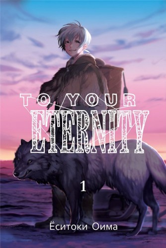 To your eternity. Том 1манга