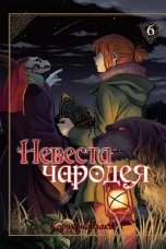 Невеста чародея. Том 6. манга