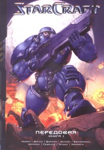 StarCraft: Линия фронта. Том 1 манга