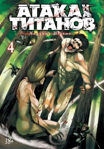 Атака на Титанов. Книга 4. манга