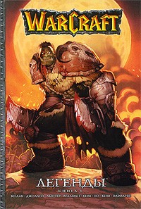 Warcraft: Легенды. Том 1 манга