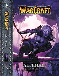 Warcraft: Легенды. Том 2 манга