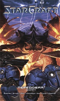 StarCraft: Линия фронта. Том 2 манга