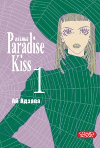 Ателье "Paradise Kiss". Том 1. манга