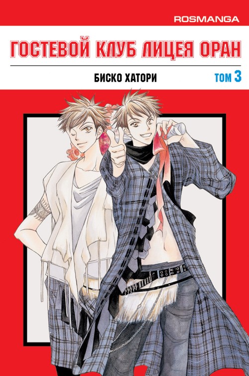 Гостевой клуб лицея Оран. Том 3. манга - купить в интернет-магазине FastAnime по цене 224 руб.