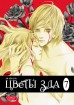 Цветы зла. Том 7.манхва