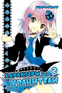 Характеры-хранители. Том 2. манга