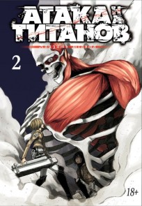 Атака на Титанов. Книга 2. манга