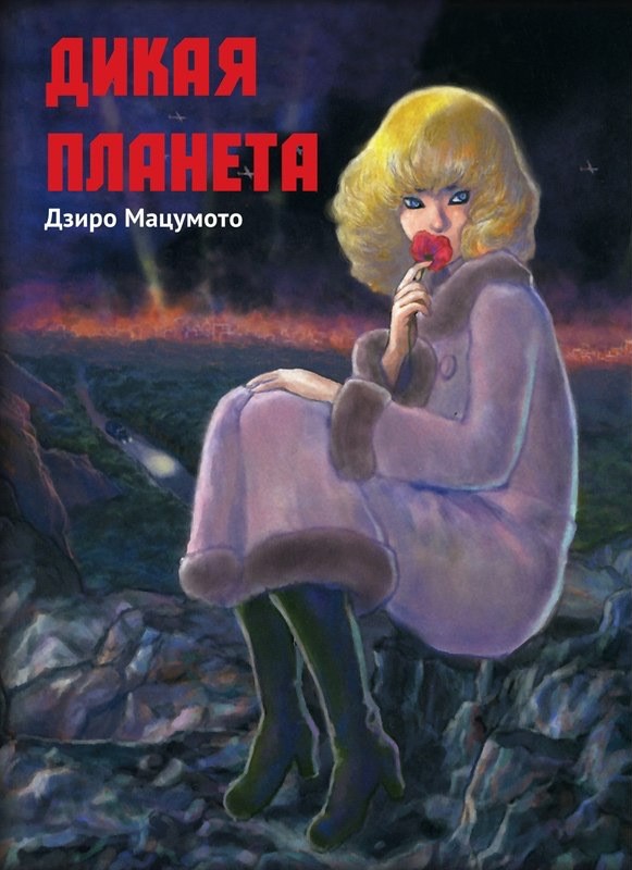 Аниме дикая планета