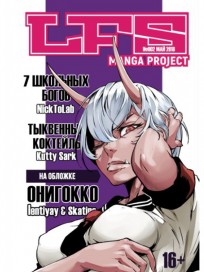 LFS Manga Project №2 манга