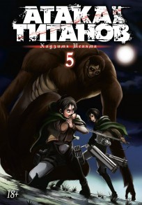 Атака на Титанов. Книга 5. манга