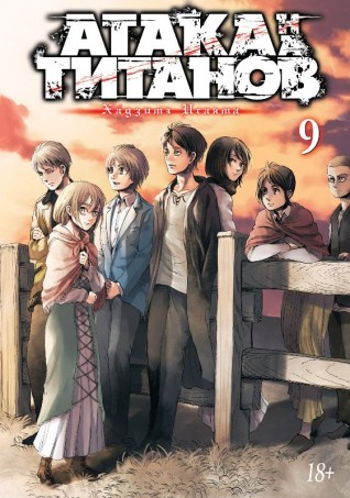 Атака на Титанов. Книга 9.манга