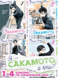 Собрание манги "Я - Сакамото, а что?" (тома 1-4). манга