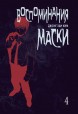 Манхва Собрание манги "Воспоминания маски" (тома 1-4). жанр Детектив и Сёнэн