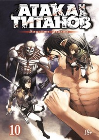 Атака на Титанов. Книга 10. манга
