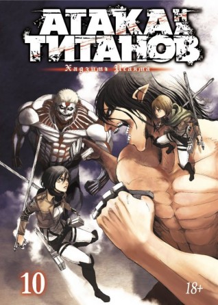 Атака на Титанов. Книга 10.манга