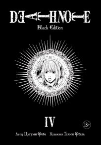 Тетрадь Смерти: Black Edition. Книга 4 манга