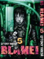 Blame! Том 5. манга