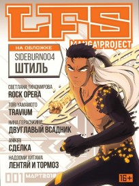 LFS Manga Project №1 манга