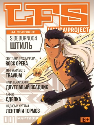 LFS Manga Project №1манга