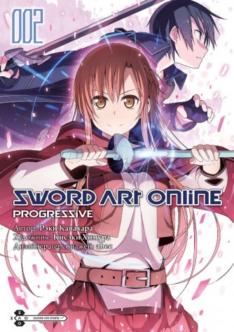 Sword Art Online: Progressive. Том 2.манга
