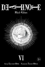 Тетрадь Смерти: Black Edition. Книга 6 манга